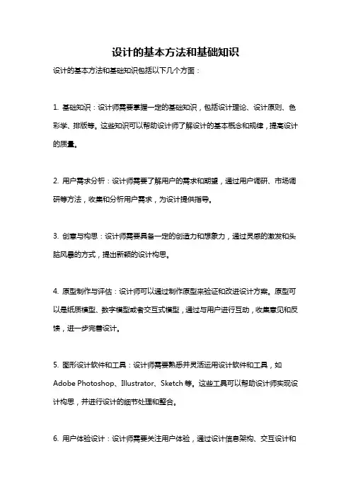 设计的基本方法和基础知识