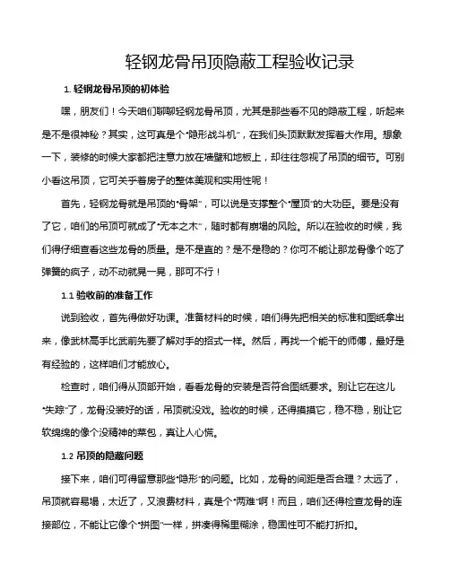轻钢龙骨吊顶隐蔽工程验收记录