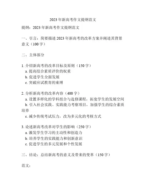 2023年新高考作文提纲范文