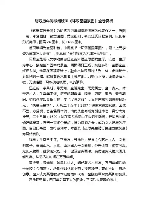 明万历年间徽州版画《环翠堂园景图》全卷赏析