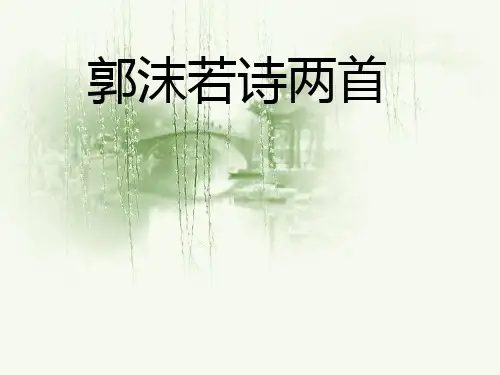 六年级上册语文课件26《郭沫若诗两首》｜鲁教版 (共22张PPT)