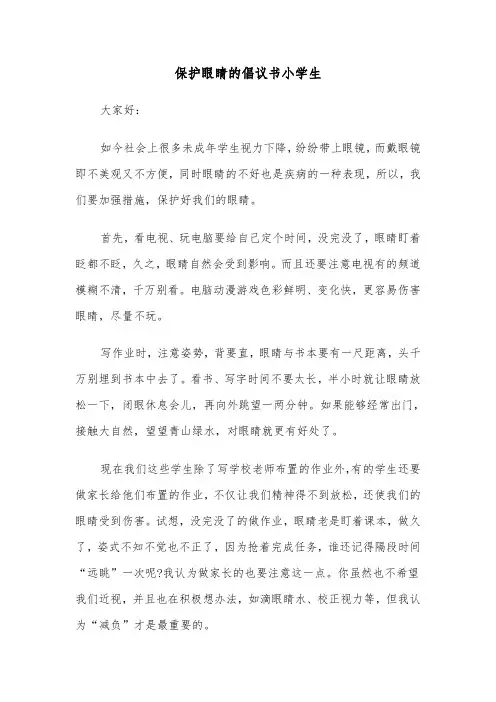 保护眼睛的倡议书小学生（六篇）