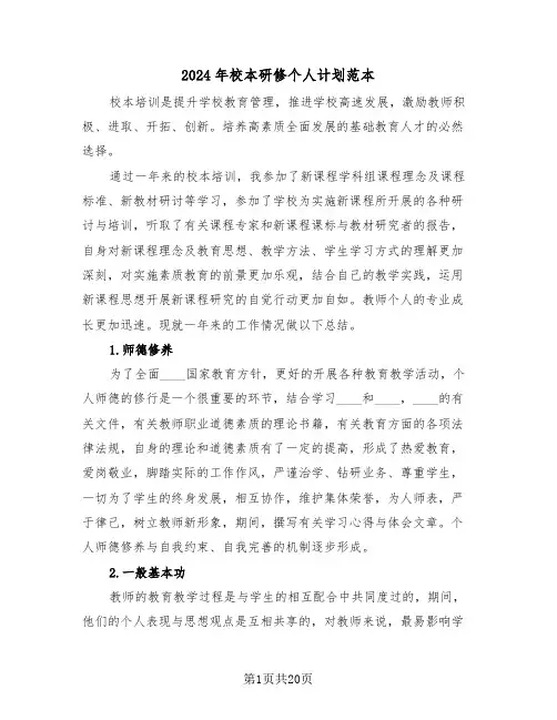 2024年校本研修个人计划范本(2篇)