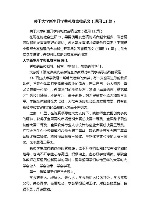 关于大学新生开学典礼发言稿范文（通用11篇）