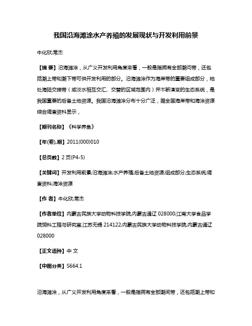 我国沿海滩涂水产养殖的发展现状与开发利用前景