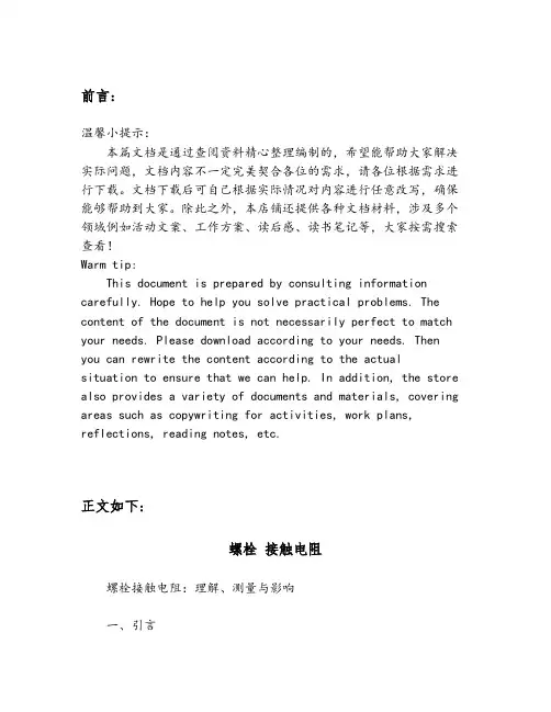 螺栓 接触电阻