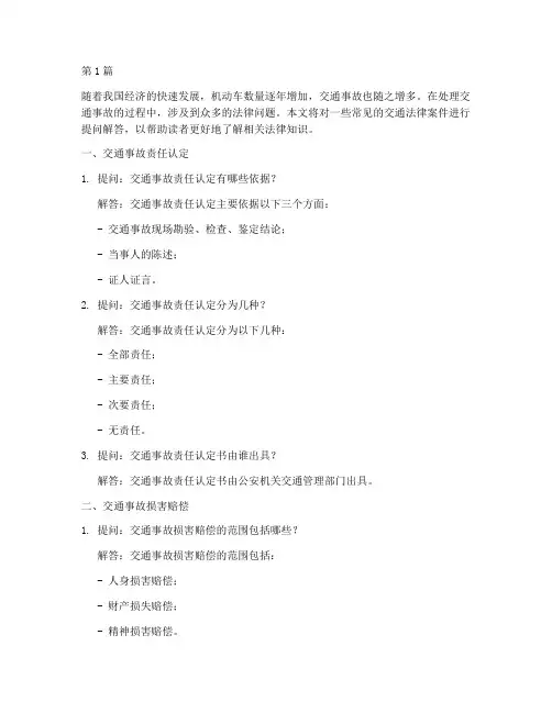 交通法律案件提问解答(3篇)