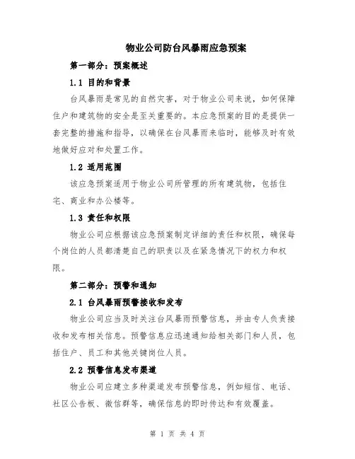 物业公司防台风暴雨应急预案