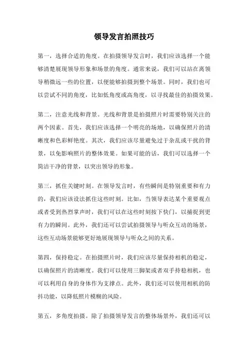 领导发言拍照技巧