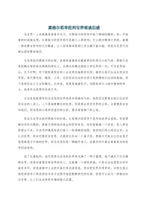 黑格尔哲学批判世界观读后感