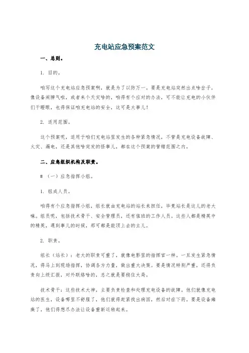 充电站应急预案范文