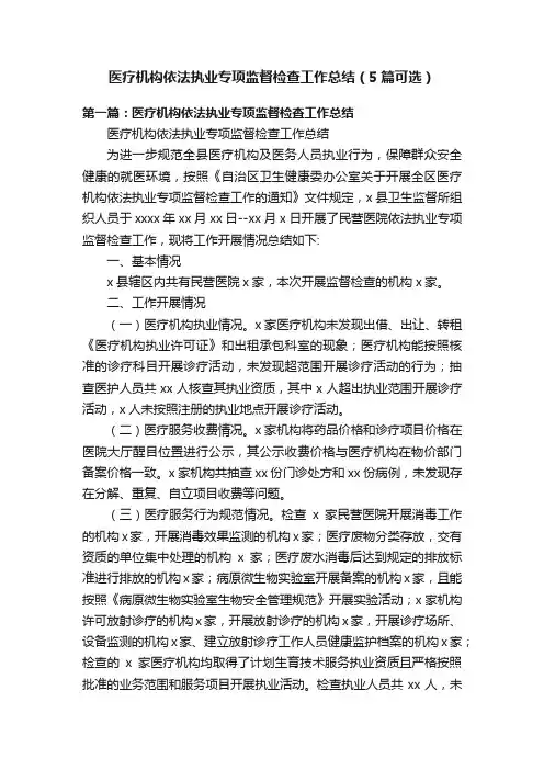 医疗机构依法执业专项监督检查工作总结（5篇可选）
