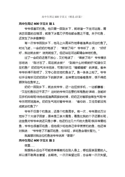 高中生周记600字范文（精选15篇）