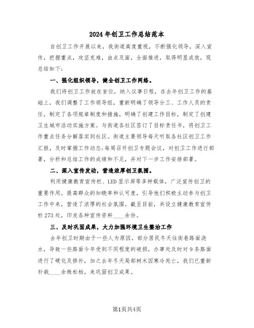 2024年创卫工作总结范本(二篇)