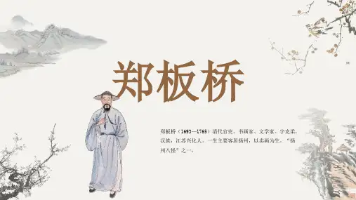 古代诗人名人郑板桥人物介绍PPT
