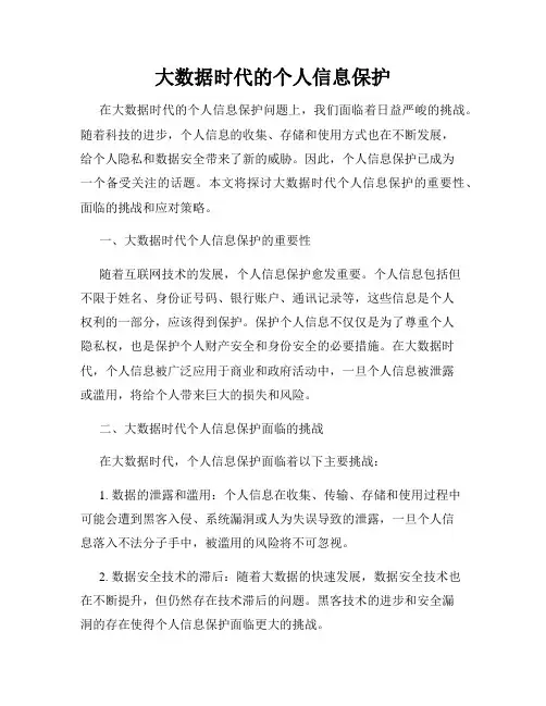 大数据时代的个人信息保护