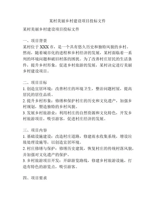 某村美丽乡村建设项目投标文件