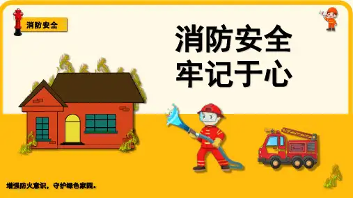 消防安全教育课件(共23张PPT)