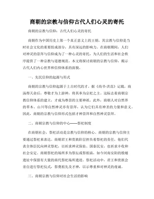 商朝的宗教与信仰古代人们心灵的寄托