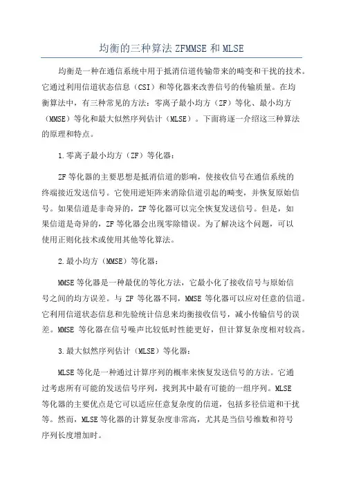 均衡的三种算法ZFMMSE和MLSE
