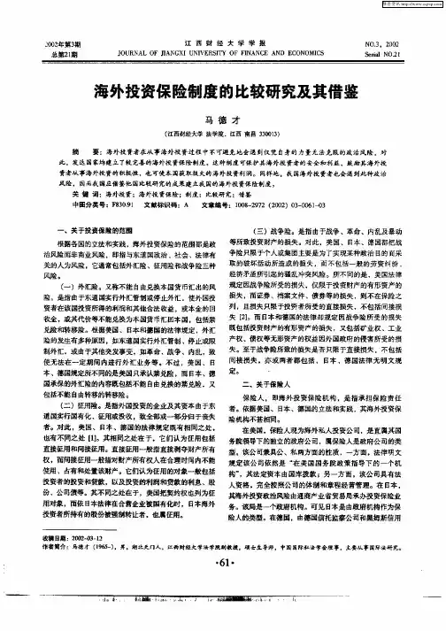 海外投资保险制度的比较研究及其借鉴