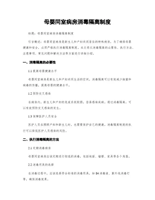母婴同室病房消毒隔离制度