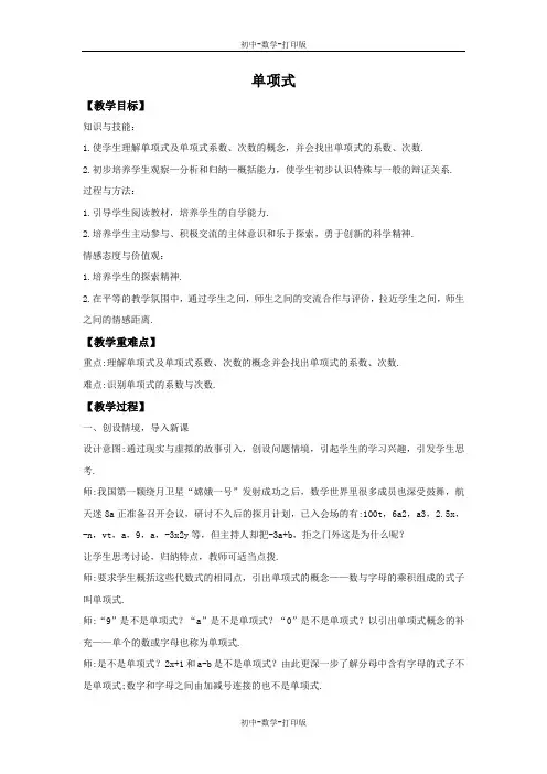华师大版-数学-七年级上册-3.3.1  单项式 教案