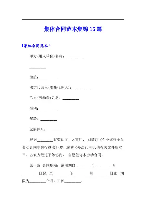 集体合同范本集锦15篇