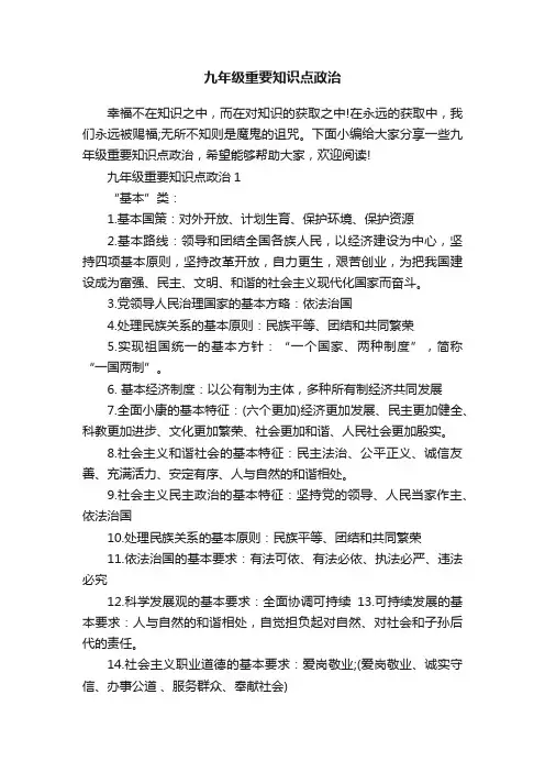 九年级重要知识点政治