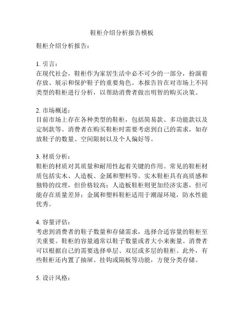 鞋柜介绍分析报告模板