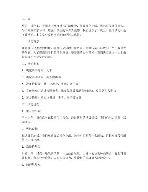 社会实践活动上山捡垃圾(3篇)