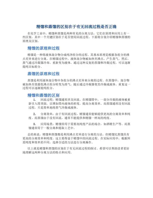 精馏和蒸馏的区别在于有无回流过程是否正确