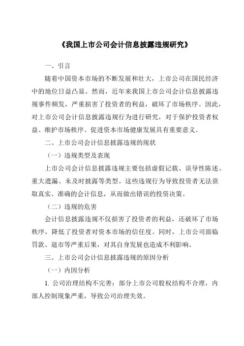 《我国上市公司会计信息披露违规研究》