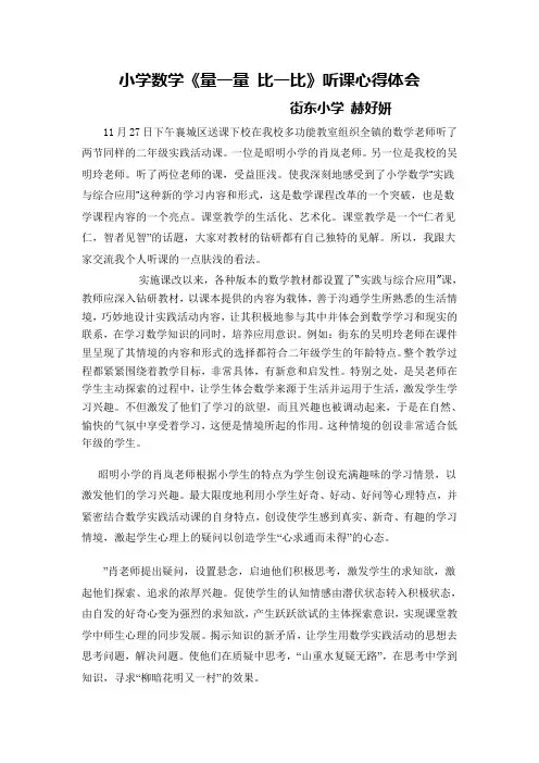 小学数学《量一量 比一比》听课心得体会