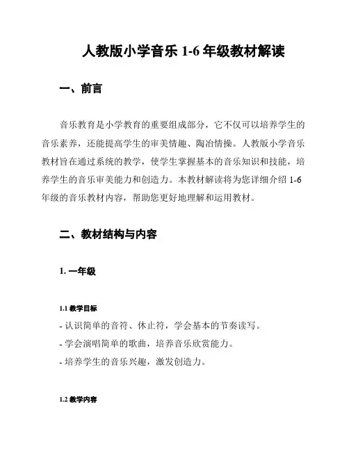 人教版小学音乐1-6年级教材解读
