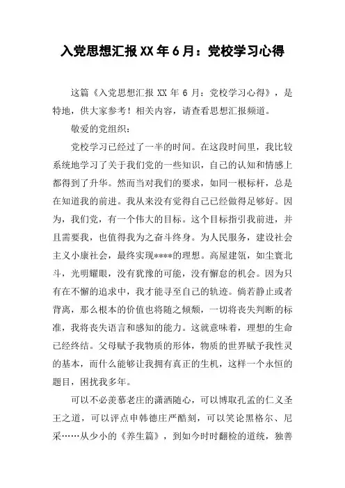 入党思想汇报XX年6月：党校学习心得_1