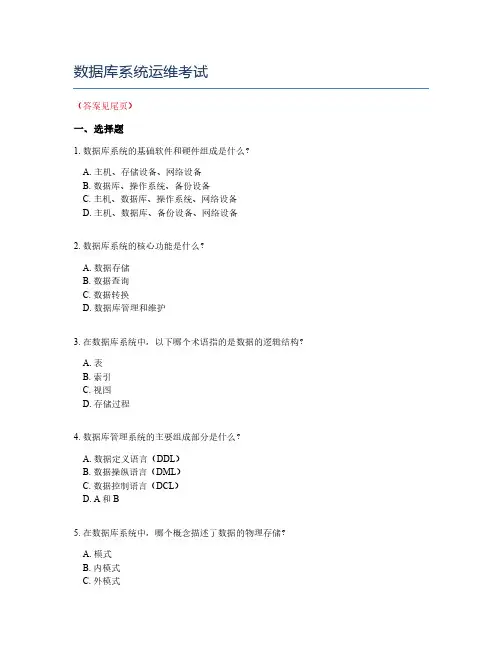 数据库系统运维考试