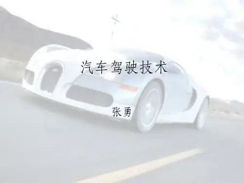 《汽车驾驶技巧》PPT课件