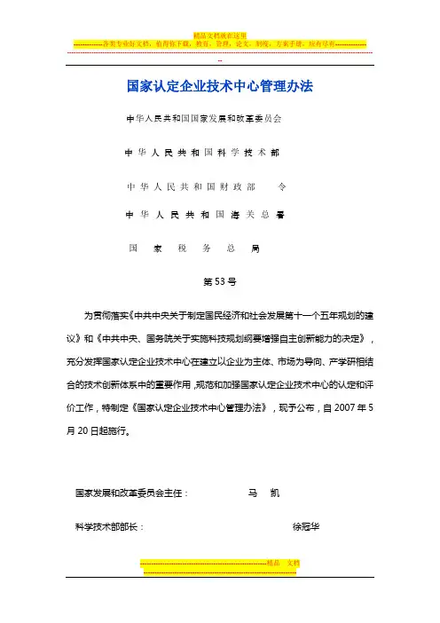 国家认定企业技术中心管理办法发改委2007第53号令