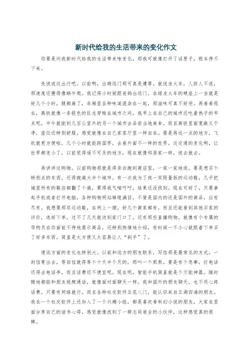 新时代给我的生活带来的变化作文