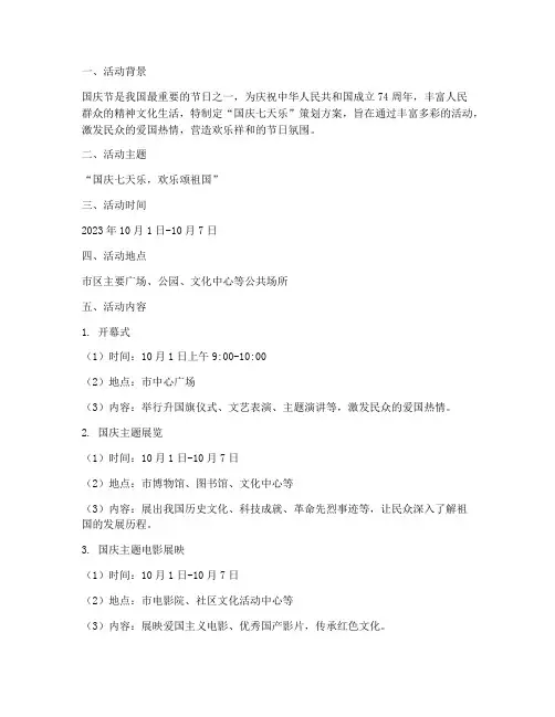 国庆七天乐_策划方案