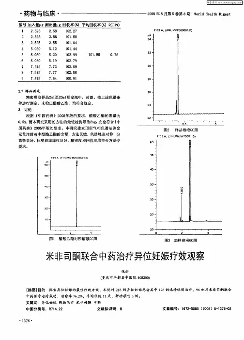 米非司酮联合中药治疗异位妊娠疗效观察