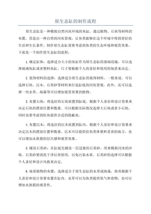原生态缸的制作流程