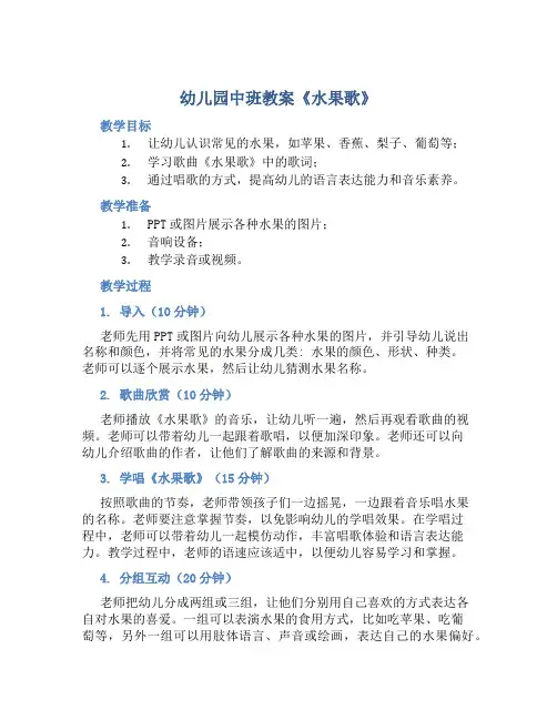 幼儿园中班教案《水果歌》含反思