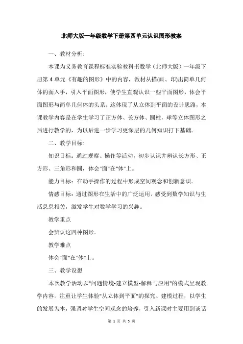 北师大版一年级数学下册第四单元认识图形教案