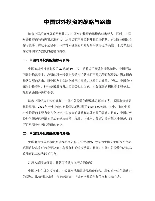 中国对外投资的战略与路线