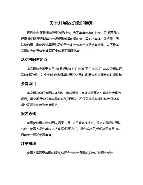 关于开展运动会的通知