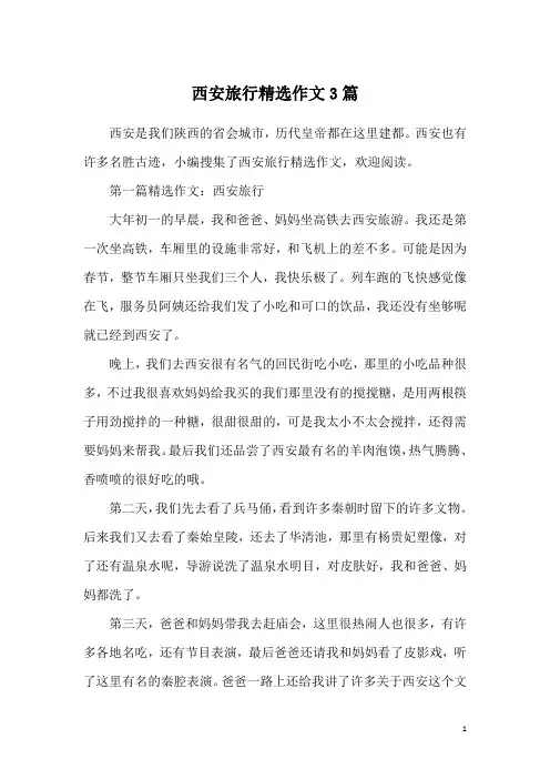 西安旅行精选作文3篇