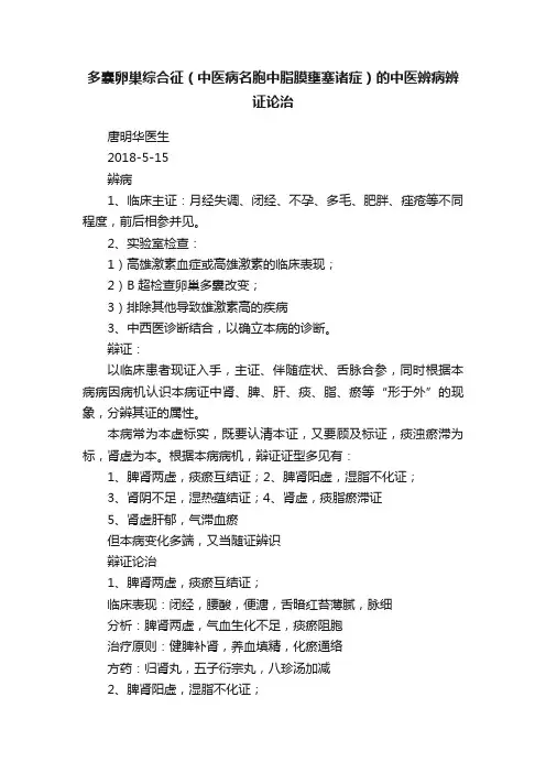 多囊卵巢综合征（中医病名胞中脂膜壅塞诸症）的中医辨病辨证论治