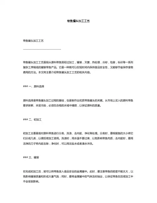 带鱼罐头加工工艺
